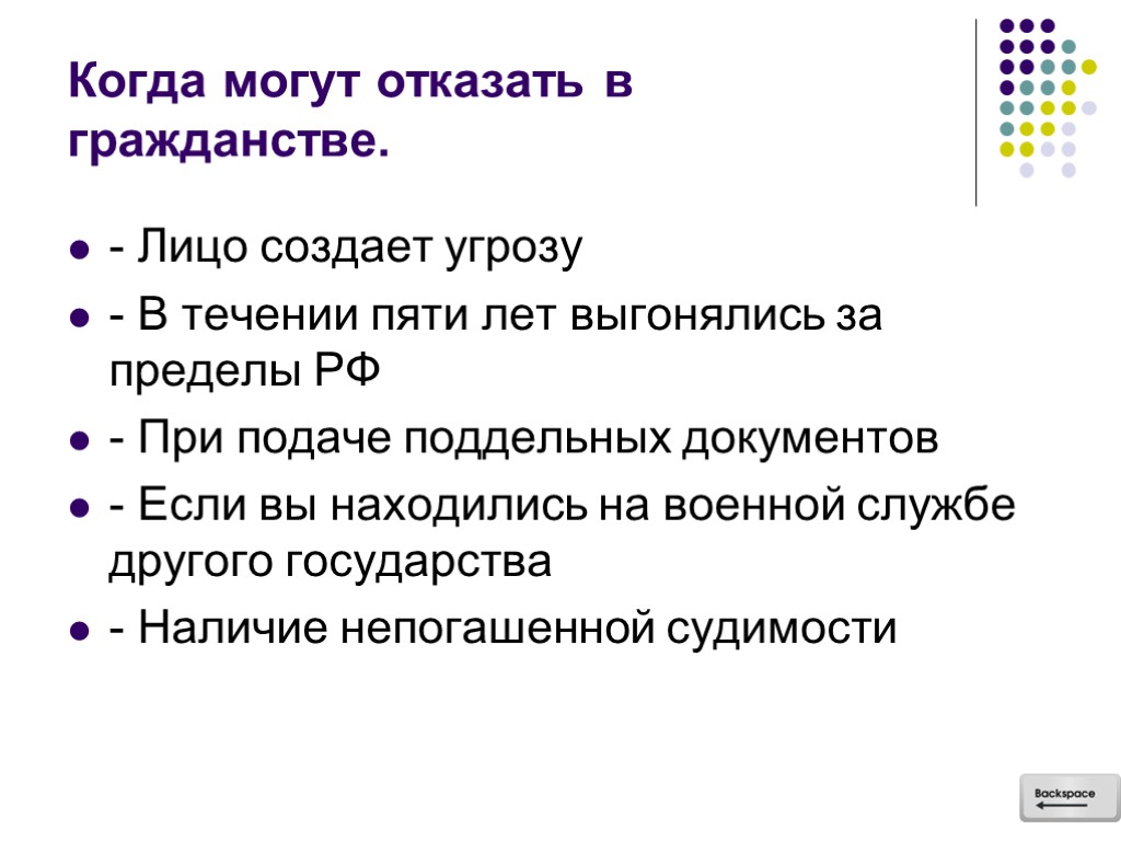 Когда могут отказать в гражданстве. - Лицо создает угрозу - В течении пяти лет